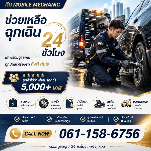 ทีม QuickCarRepair ช่างซ่อมรถนอกสถานที่