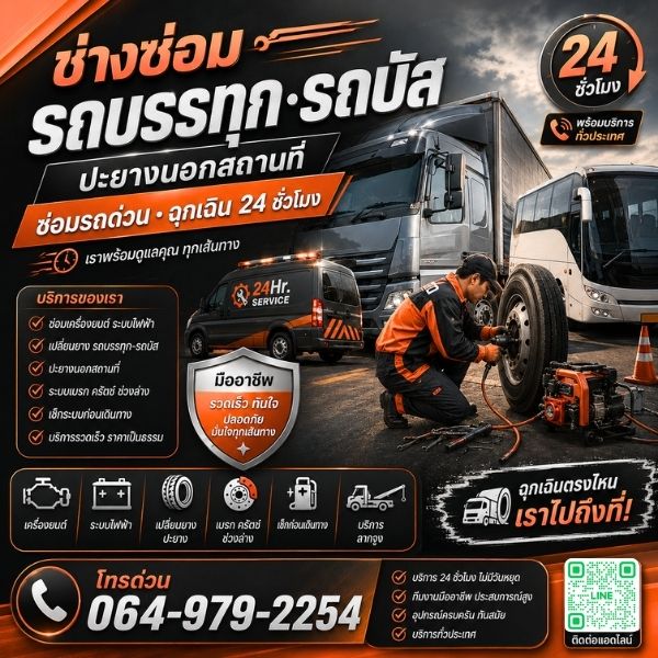 ทีมช่างปะยางรถบรรทุกมืออาชีพ บริการนอกสถานที่ 24 ชม.