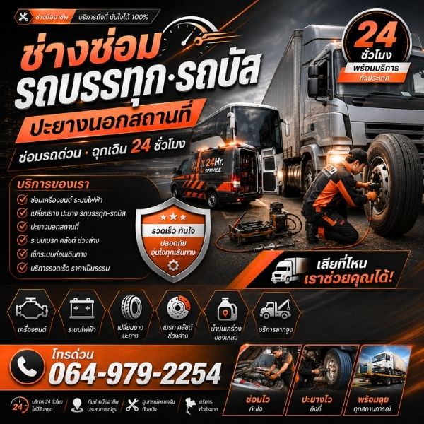 ทีมช่างปะยางรถบรรทุกมืออาชีพ บริการนอกสถานที่ 24 ชม.