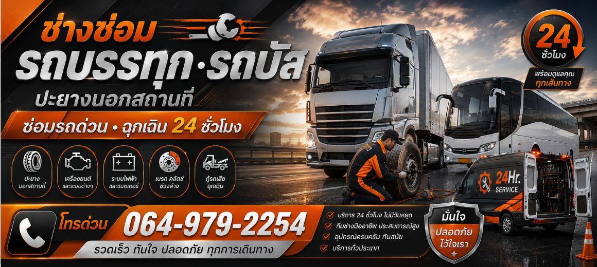 ปะยางรถบรรทุก ซ่อมรถสิบล้อ นอกสถานที่ ปะยางรถใหญ่ด่วน 24 ชม.
