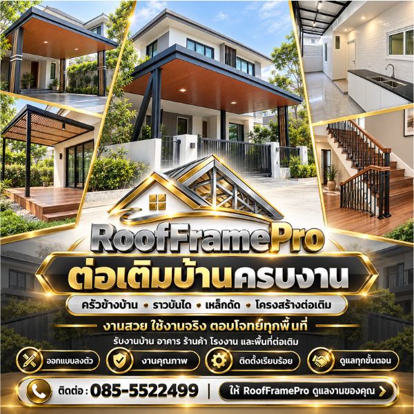 ทีมช่างรับทำโครงหลังคา-ต่อเติมมืออาชีพ RoofFramePro #01
