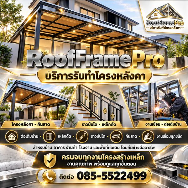 เทคนิคงานโครงหลังคา-ต่อเติม RoofFramePro #03