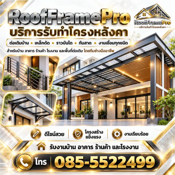 ผลงานรับทำโครงหลังคา ต่อเติมบ้าน RoofFramePro #1