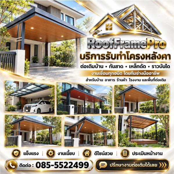 ทีมช่างรับทำโครงหลังคา-ต่อเติมมืออาชีพ RoofFramePro #01