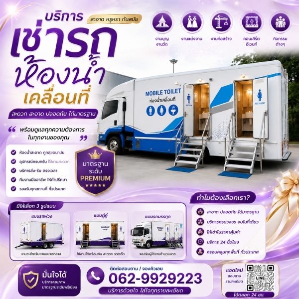รถสุขาเคลื่อนที่ ห้องน้ำเคลื่อนที่ สะอาดมาตรฐาน WCForRent