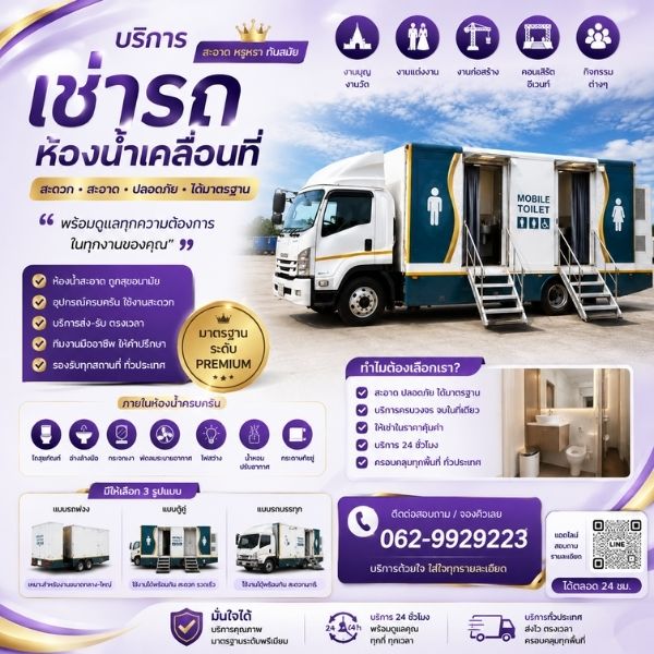 ทีมงาน WCForRent เช่ารถสุขาเคลื่อนที่ ห้องน้ำเคลื่อนที่ มืออาชีพ