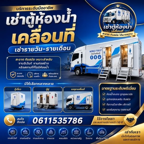 เช่าตู้ห้องน้ำเคลื่อนที่ พรีเมียม portabletoiletrental