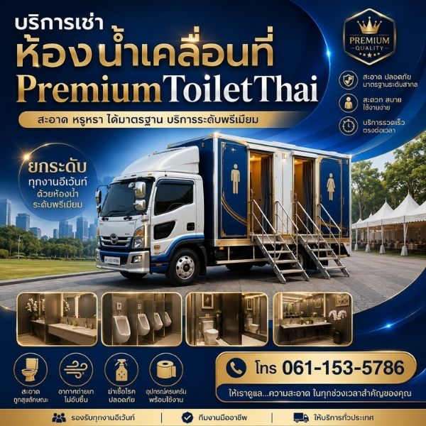 ทีม LuxeRestroom · ห้องสุขาเคลื่อนที่ Luxury
