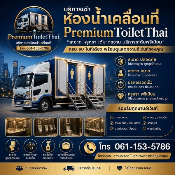LuxeRestroom ห้องสุขาเคลื่อนที่ระดับ Luxury VIP