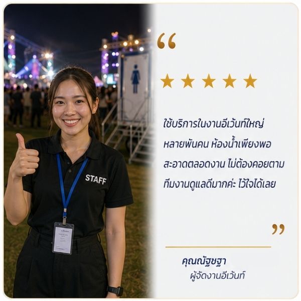 รีวิวเช่ารถห้องน้ำใกล้ฉัน