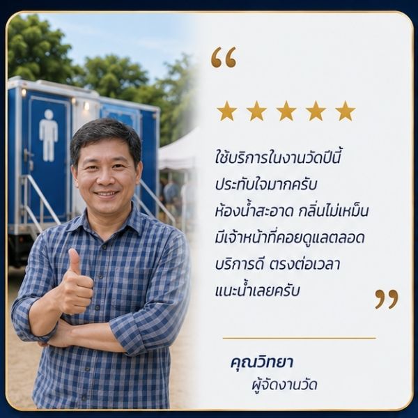 รีวิวเช่าห้องน้ำสำเร็จรูปใกล้ฉัน