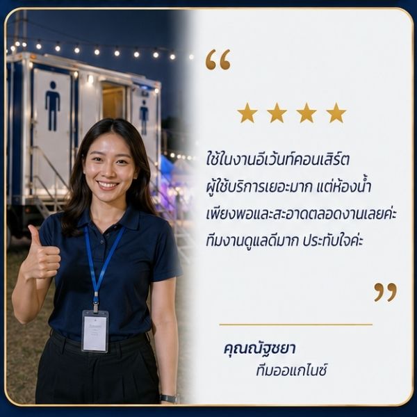 ผลงานเช่าห้องน้ำเคลื่อนที่ 22