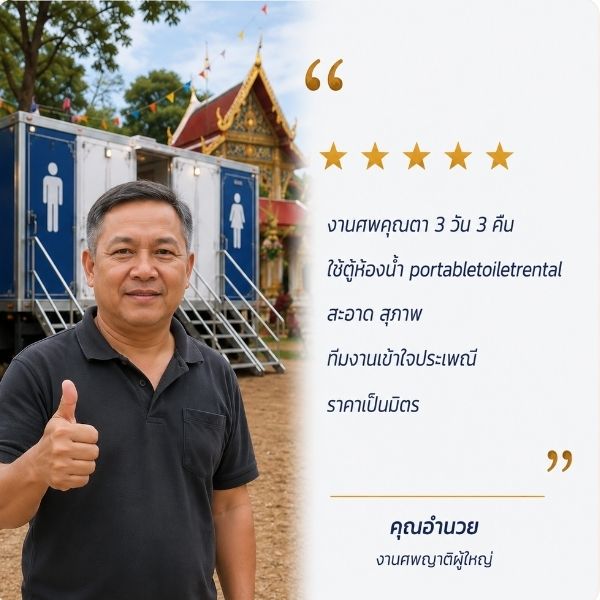 รีวิวเช่าตู้ห้องน้ำเคลื่อนที่ใกล้ฉัน