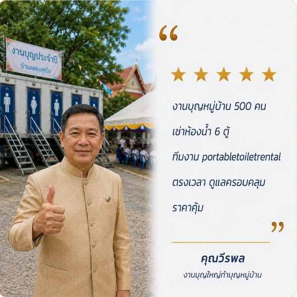 รีวิวเช่าห้องน้ำสำเร็จรูปใกล้ฉัน