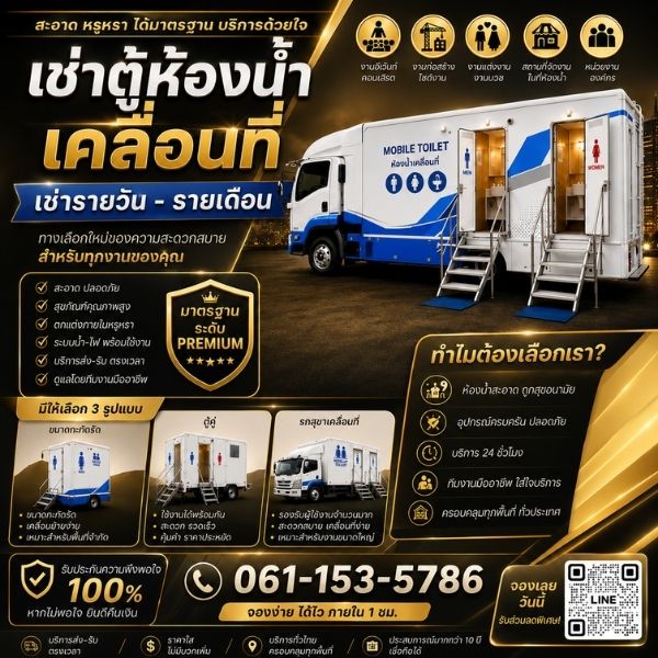 เช่ารถห้องน้ำใกล้ฉัน เช่าตู้สุขาเคลื่อนที่ใกล้ฉัน mobiletoilet