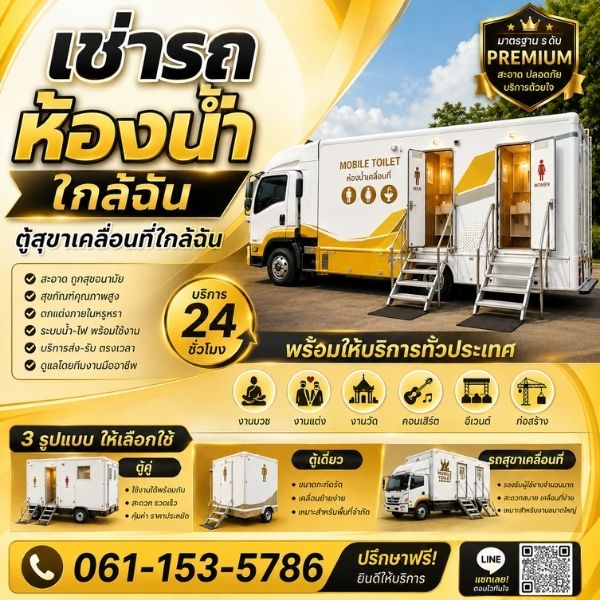 mobiletoilet เช่ารถห้องน้ำใกล้ฉัน พรีเมียม