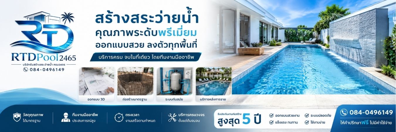 RTDPool168 · บริษัทรับสร้างสระว่ายน้ำครบวงจร ทีมงานมืออาชีพ