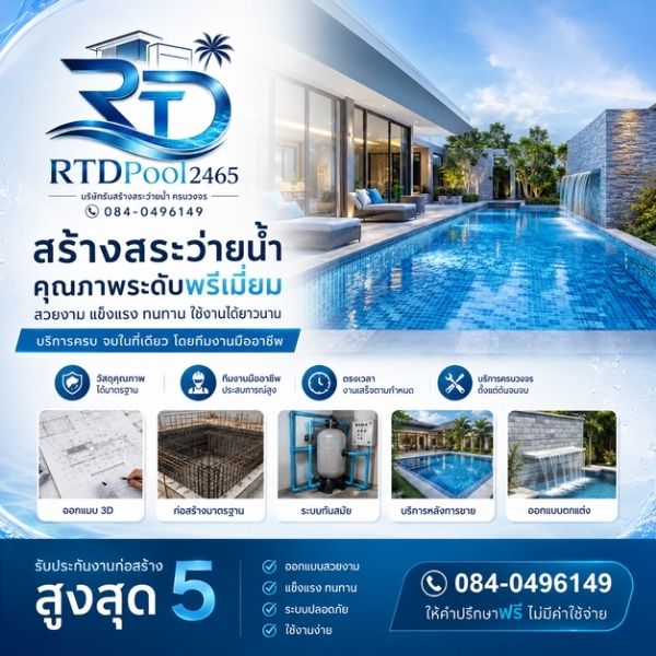ทีม RTDPool168 ออกหน้างานจริง