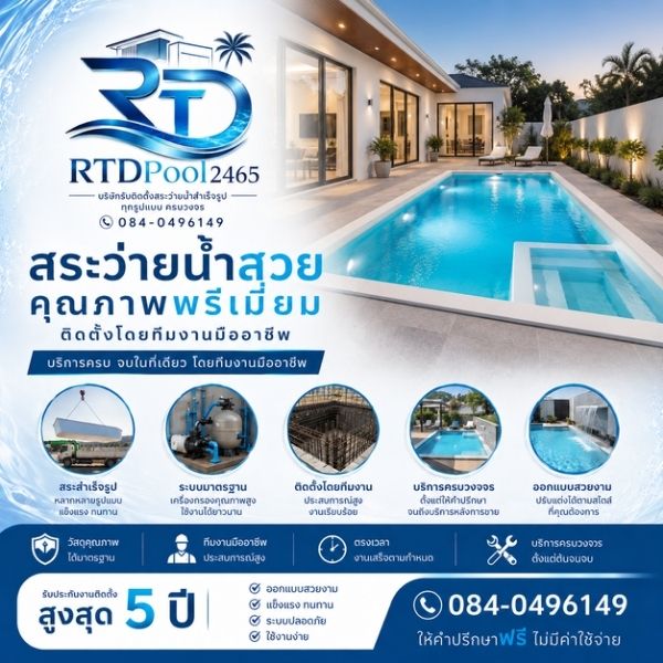 เทคนิคงานสระว่ายน้ำ RTDPool168