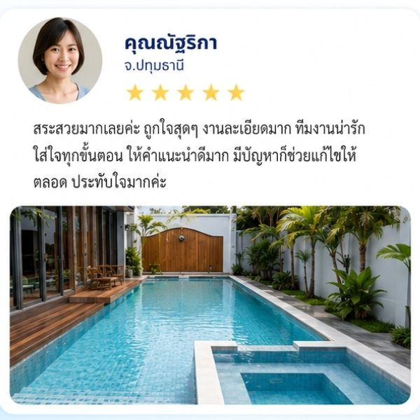 รีวิวลูกค้า RTDPool168 คุณภานุพงศ์ ส. เจ้าของบ้าน