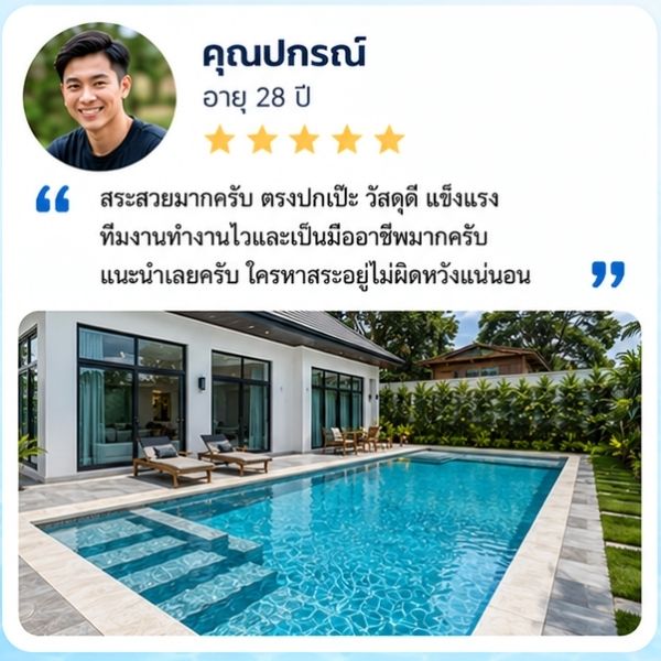 รีวิวลูกค้า RTDPool168 คุณวรรณภา ก. ผู้บริหารโรงแรม