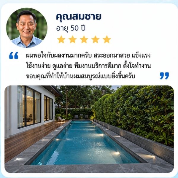 รีวิวลูกค้า RTDPool168 คุณสุรชัย น. เจ้าของรีสอร์ท