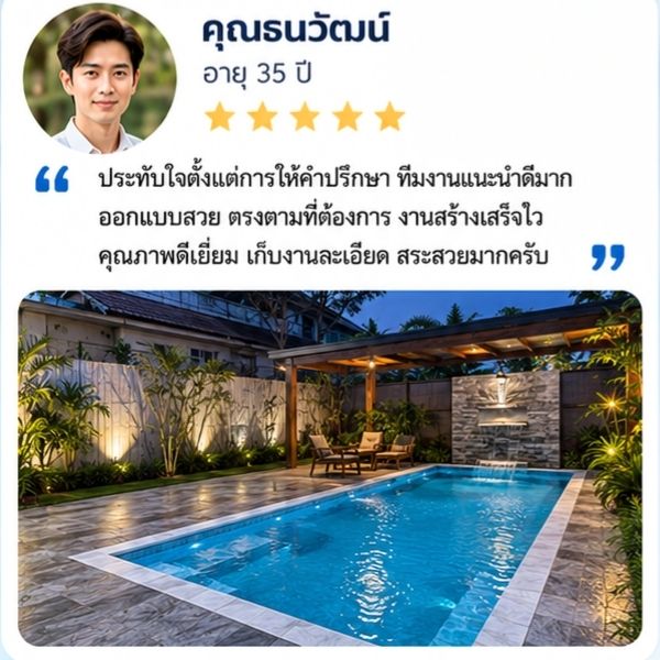 รีวิวลูกค้า RTDPool168 คุณกฤษฎา พ. เจ้าของวิลล่า