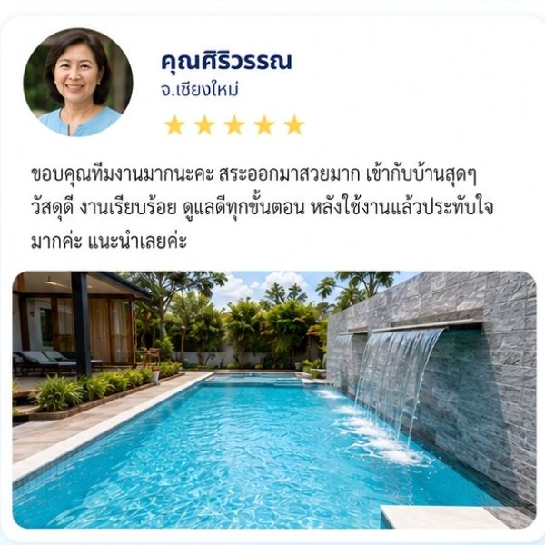 รีวิวลูกค้า RTDPool168 คุณนภาพร ค. ผู้บริหารหมู่บ้าน
