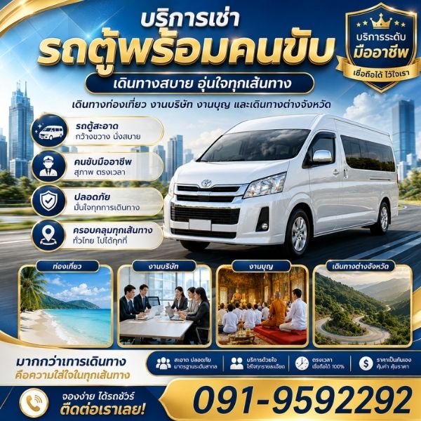 VanWithDriver รถตู้พร้อมคนขับ Toyota Commuter