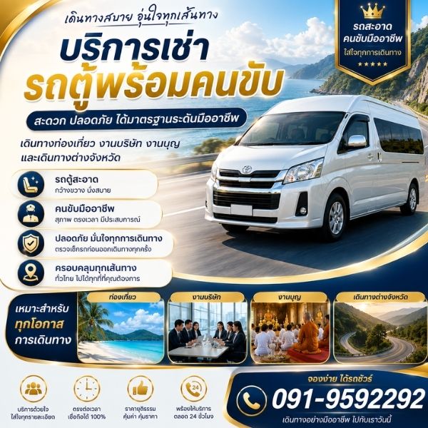 ทีม VanWithDriver รถตู้พร้อมคนขับ