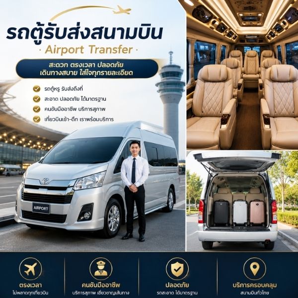 รถตู้รับส่งสนามบิน