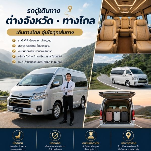 รถตู้เดินทางต่างจังหวัด