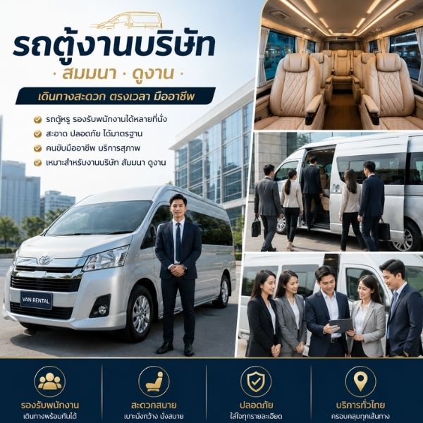 รถตู้งานบริษัท