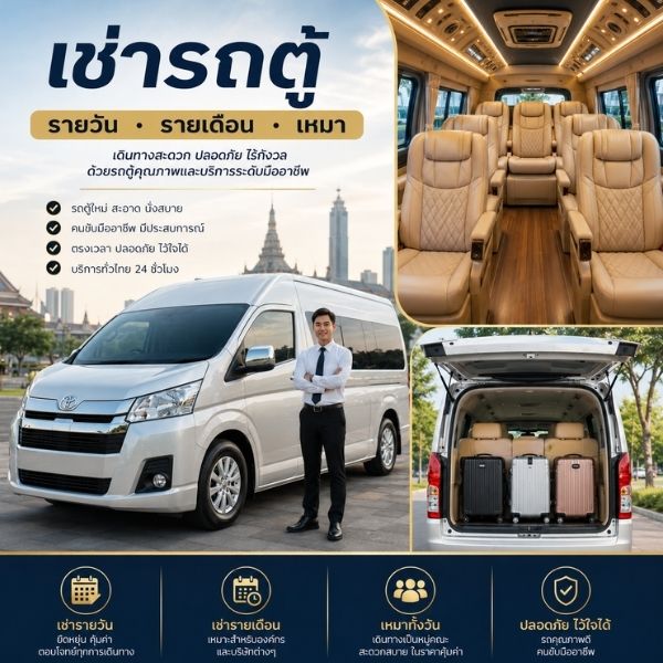 เช่ารถตู้รายวัน รายเดือน