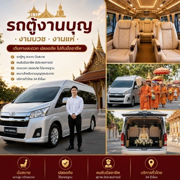 รถตู้งานบุญ งานบวช