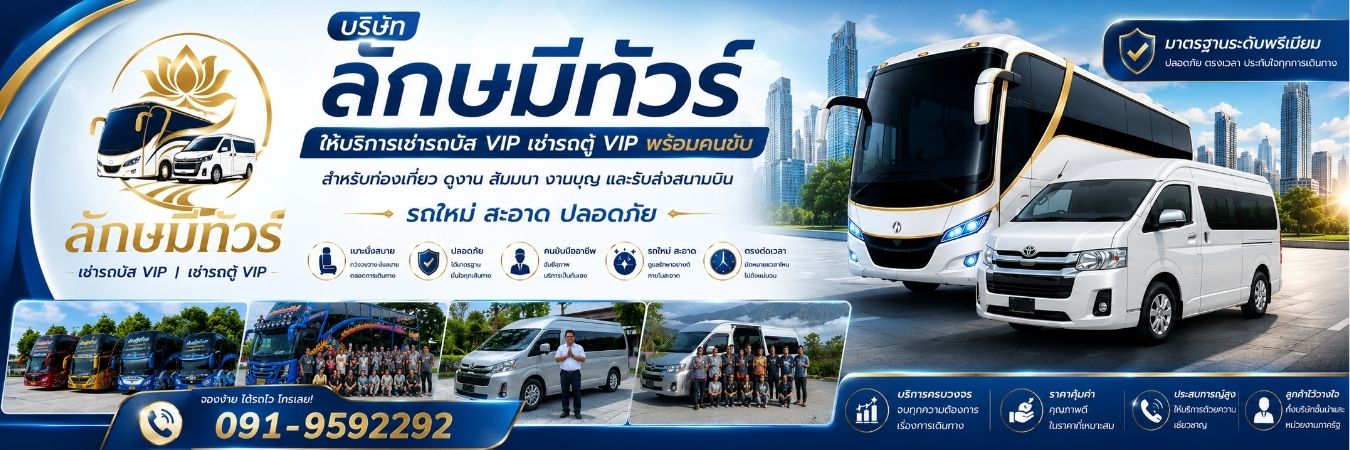 บริษัทลักษมีทัวร์ เช่ารถบัส VIP เช่ารถตู้ VIP พร้อมคนขับ