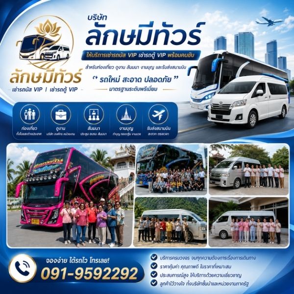 เทคนิคการเลือกเช่ารถบัส รถตู้ VIP