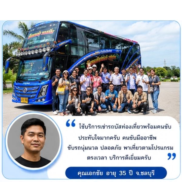 รีวิวลูกค้าลักษมีทัวร์ คุณวรพล ก. หัวหน้าจัดทัวร์