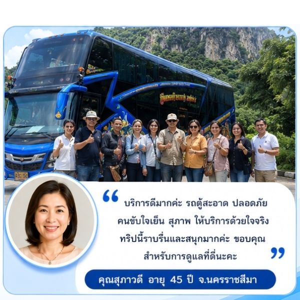 รีวิวลูกค้าลักษมีทัวร์ คุณสมชาย ต. เจ้าของธุรกิจ