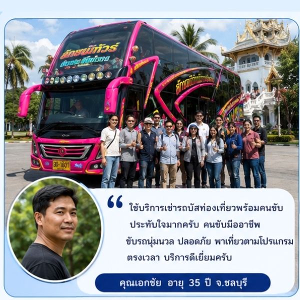 รีวิวลูกค้าลักษมีทัวร์ คุณพรทิพย์ พ. ผู้จัดงานบุญ