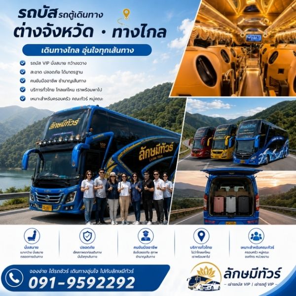 รถบัส VIP พร้อมคนขับสำหรับเช่า