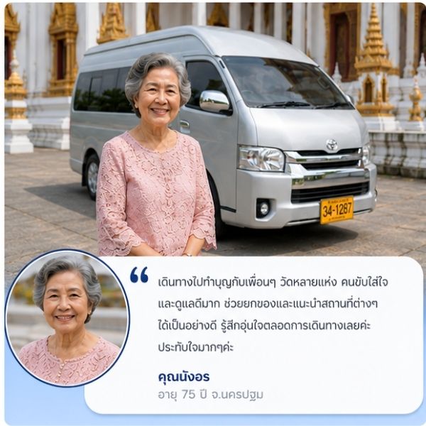รีวิวลูกค้าลักษมีทัวร์ คุณรัตนา ก. กลุ่มผู้สูงอายุ