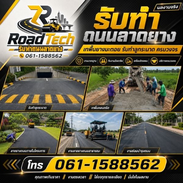 รับทำลูกระนาดมาตรฐาน RoadTech