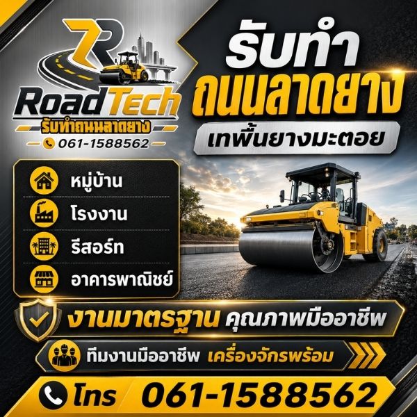 ผลงานทำถนนลาดยางจริง RoadTech