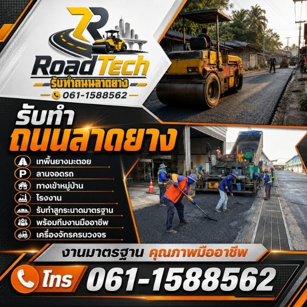 ทีมงานเครื่องจักร RoadTech ทำถนน