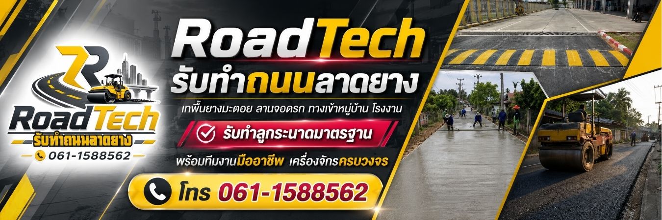 บริการรับทำถนนลาดยาง เทพื้นยางมะตอย ลานจอดรถ ทางเข้าหมู่บ้าน โรงงาน และรับทำลูกระนาดมาตรฐาน