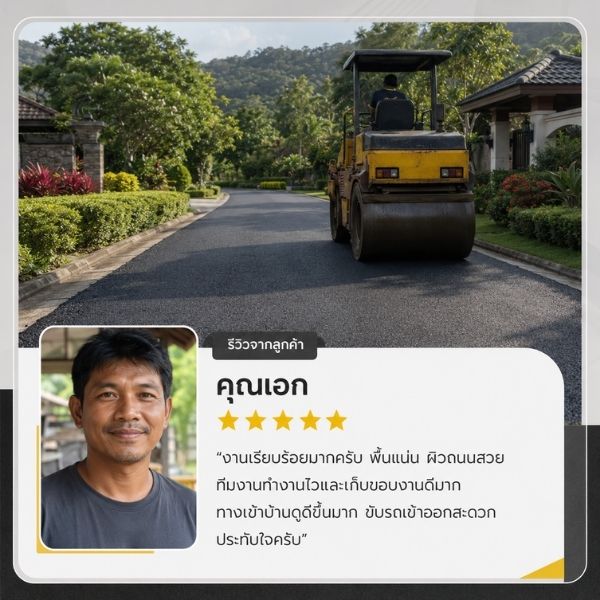 รีวิวถนนลาดยาง จ.ระยอง