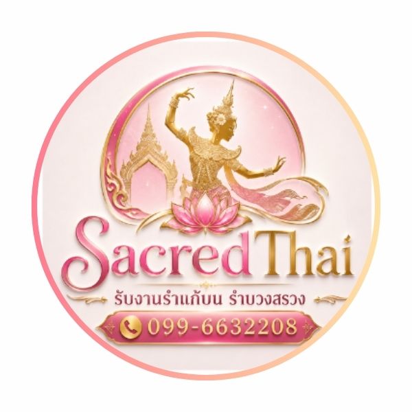 โลโก้ SacredThai รับงานรำแก้บน รำบวงสรวง หนังกลางแปลง