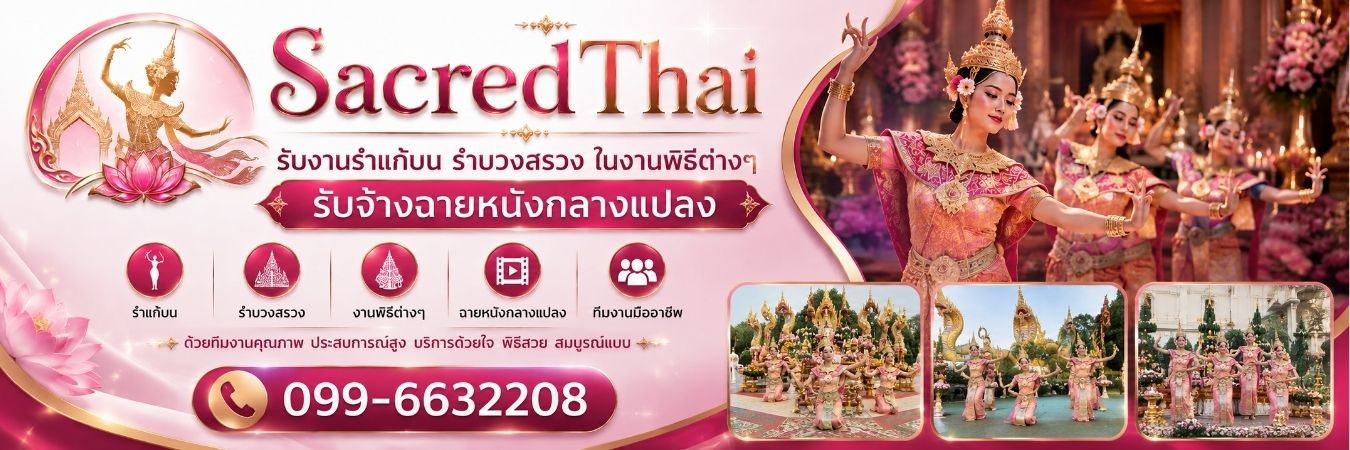 บริการรับงานรำแก้บน รำบวงสรวง ครบวงจร