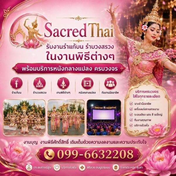 ผลงานรำแก้บนงานจริง SacredThai